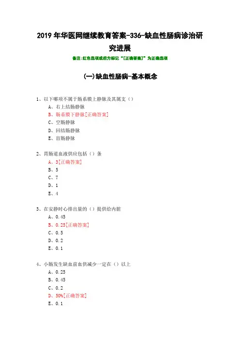 缺血性肠病诊治研究进展-336-2019年华医网继续教育答案