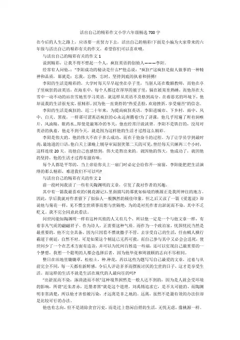活出自己的精彩作文小学六年级精选700字