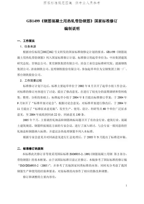 GB1499《钢筋混凝土用热轧带肋钢筋》国家标准修订.pdf
