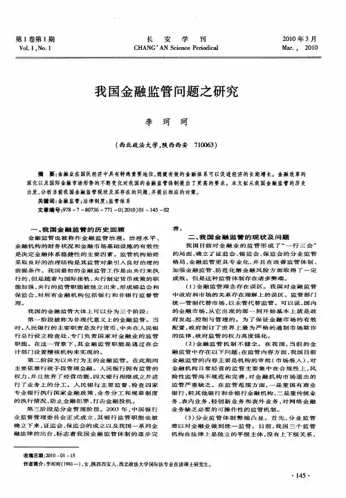 我国金融监管问题之研究