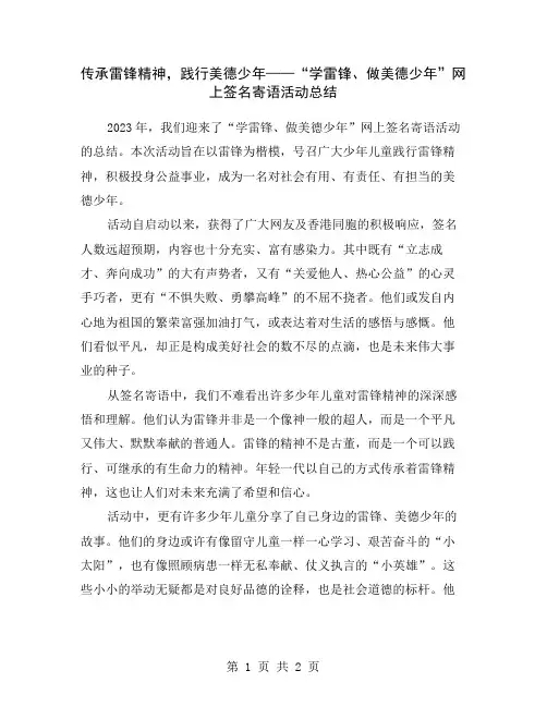 传承雷锋精神,践行美德少年——“学雷锋、做美德少年”网上签名寄语活动总结