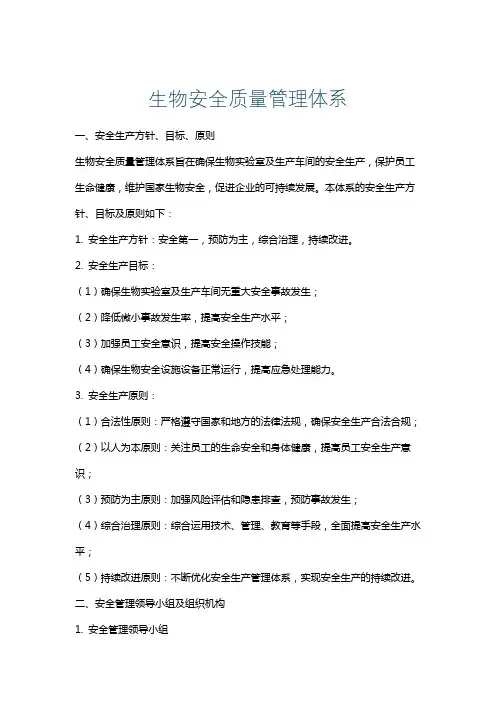 生物安全质量管理体系
