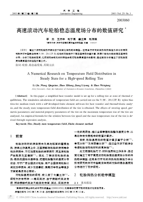 高速滚动汽车轮胎稳态温度场分布的数值研究