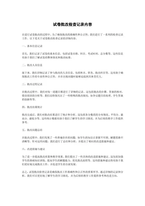 试卷批改检查记录内容