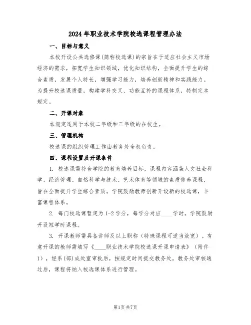 2024年职业技术学院校选课程管理办法（二篇）