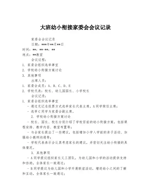 大班幼小衔接家委会会议记录