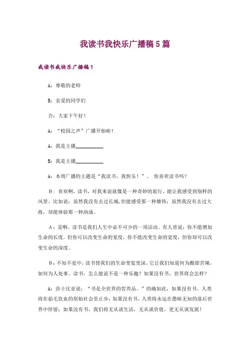 我读书我快乐广播稿5篇
