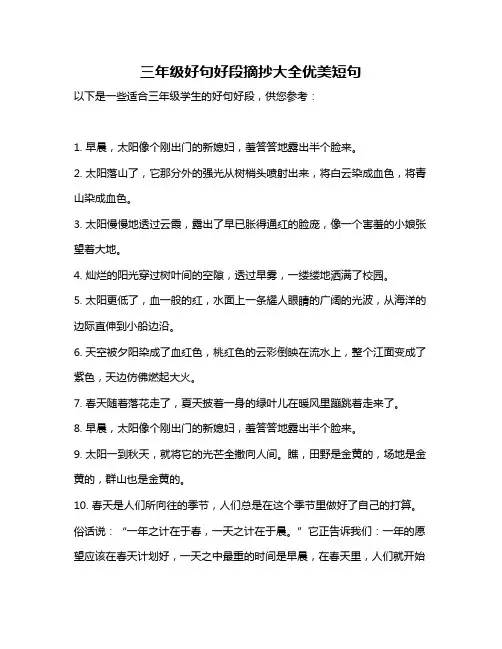 三年级好句好段摘抄大全优美短句