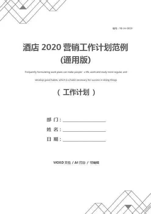 酒店2020营销工作计划范例(通用版)