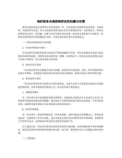 浅析财务内部控制存在的问题与对策