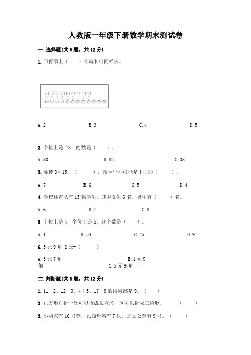 人教版一年级下册数学期末测试卷附答案AB卷