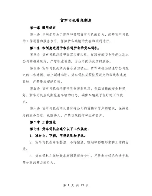 货车司机管理制度(4篇)