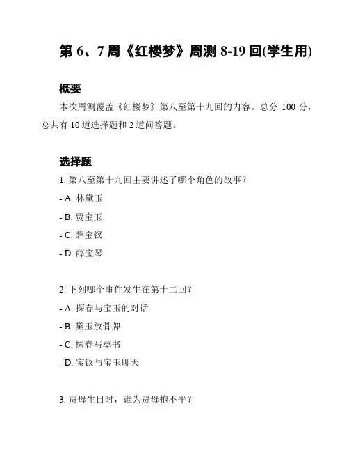 第6、7周《红楼梦》周测8-19回(学生用)