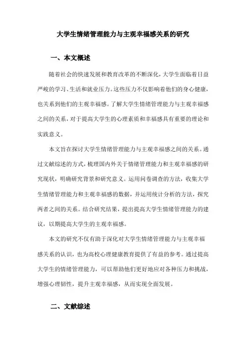 大学生情绪管理能力与主观幸福感关系的研究