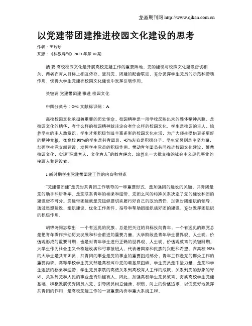 以党建带团建推进校园文化建设的思考