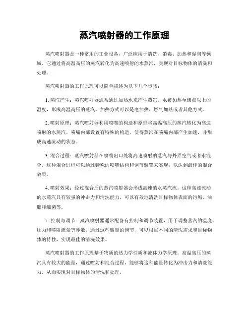 蒸汽喷射器的工作原理 2