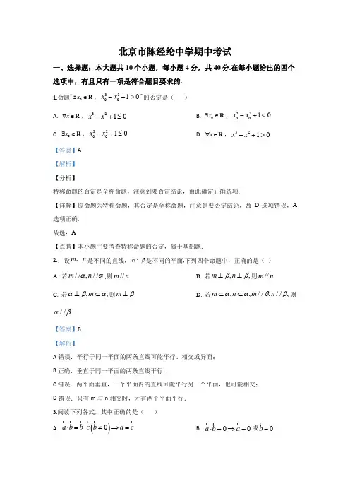 北京市陈经纶中学2019-2020学年高二上学期期中考试数学试题 Word版含解析
