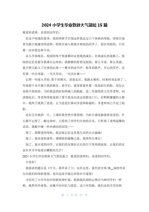 2024小学生毕业致辞大气简短15篇