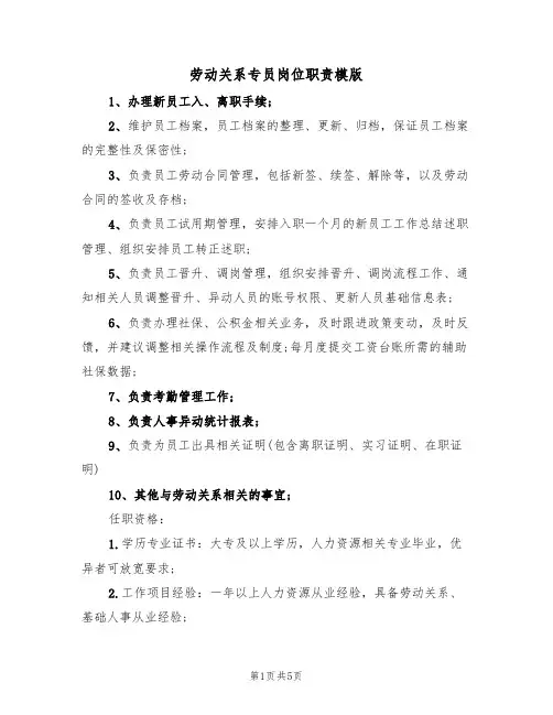 劳动关系专员岗位职责模版(3篇)