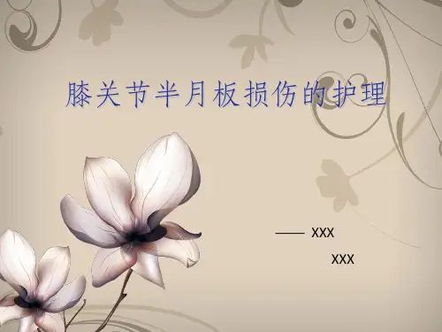 半月板损伤护理ppt课件