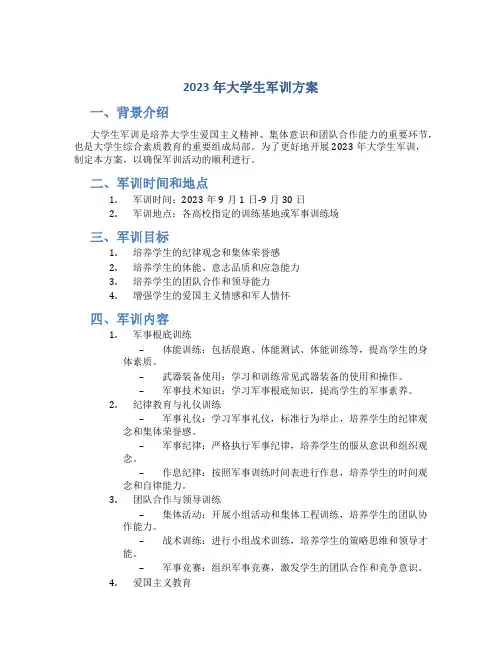 2023年大学生军训方案