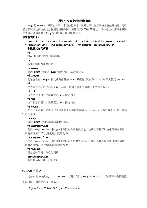 利用Ping命令判定网络故障