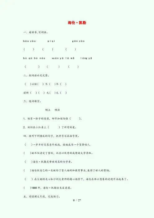 梧州市一小五年级语文下册第三单元9海伦凯勒作业设计苏教版