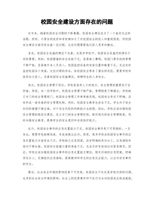 校园安全建设方面存在的问题