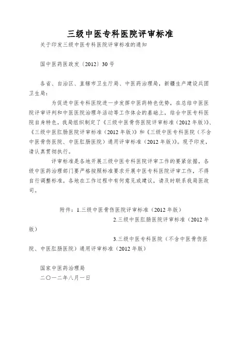 三级中医专科医院评审标准