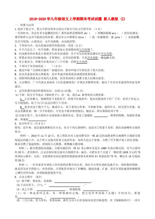 2019-2020年九年级语文上学期期末考试试题 新人教版 (I)