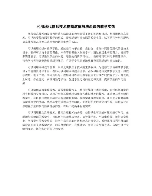 利用现代信息技术提高道德与法治课的教学实效
