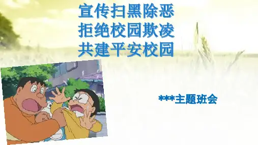 主题班会-扫黑除恶预防校园欺凌PPT (1)