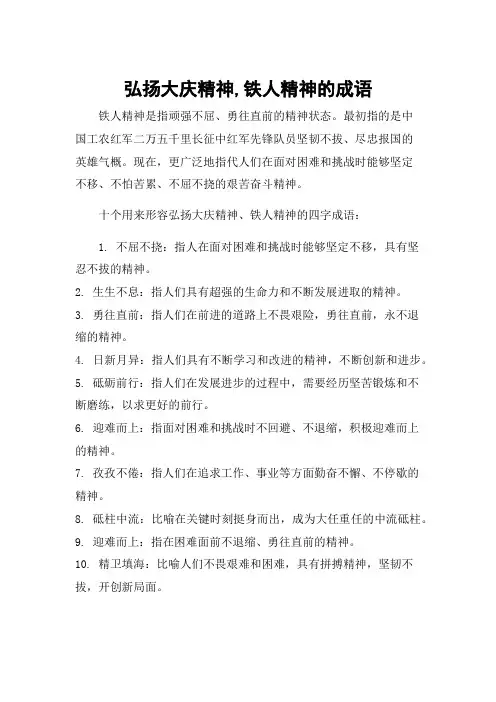 弘扬大庆精神,铁人精神的成语