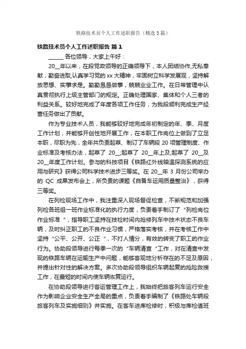 铁路技术员个人工作述职报告（精选3篇）