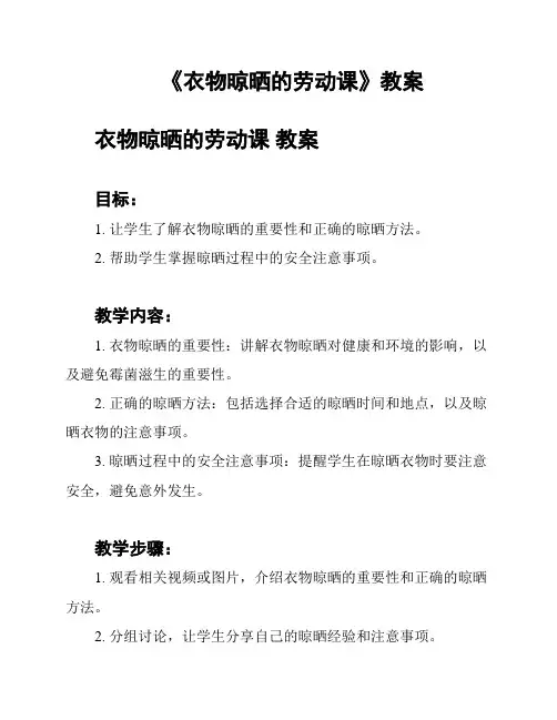 《衣物晾晒的劳动课》教案 2