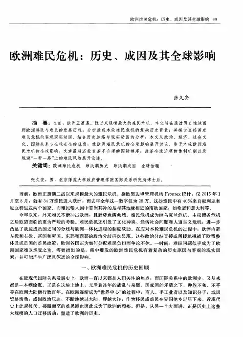 欧洲难民危机：历史、成因及其全球影响
