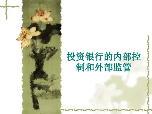 投资银行的内部控制和外部监管