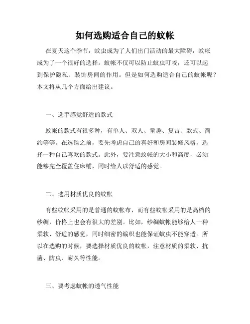 如何选购适合自己的蚊帐