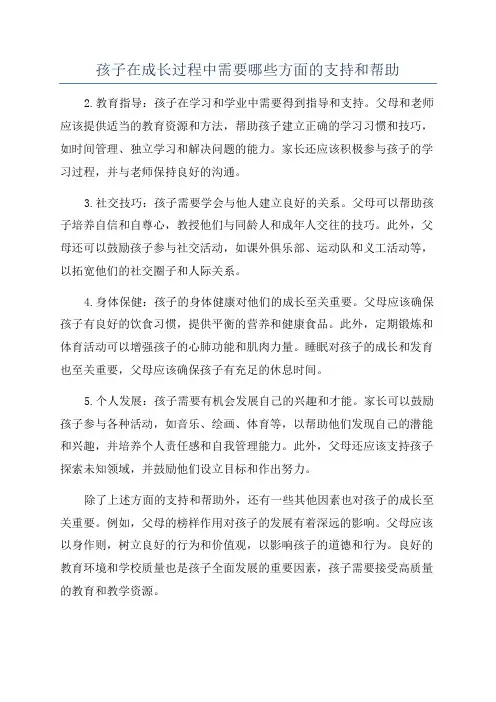 孩子在成长过程中需要哪些方面的支持和帮助