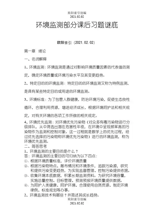 环境监测第四版部分课后习题答案之欧阳索引创编