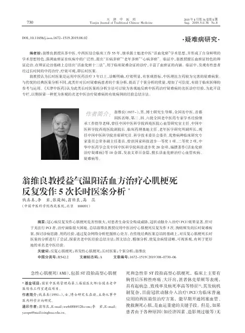 翁维良教授益气温阳活血方治疗心肌梗死反复发作5次长时医案分析