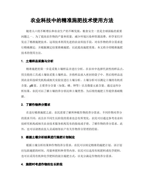 农业科技中的精准施肥技术使用方法