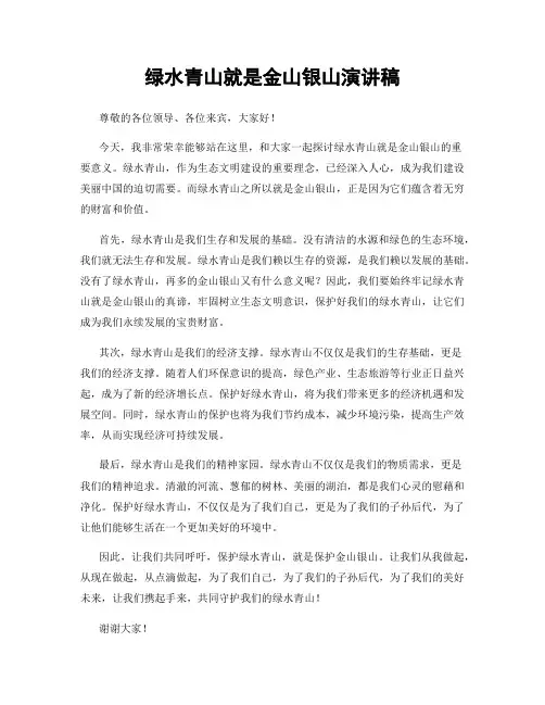 绿水青山就是金山银山演讲稿