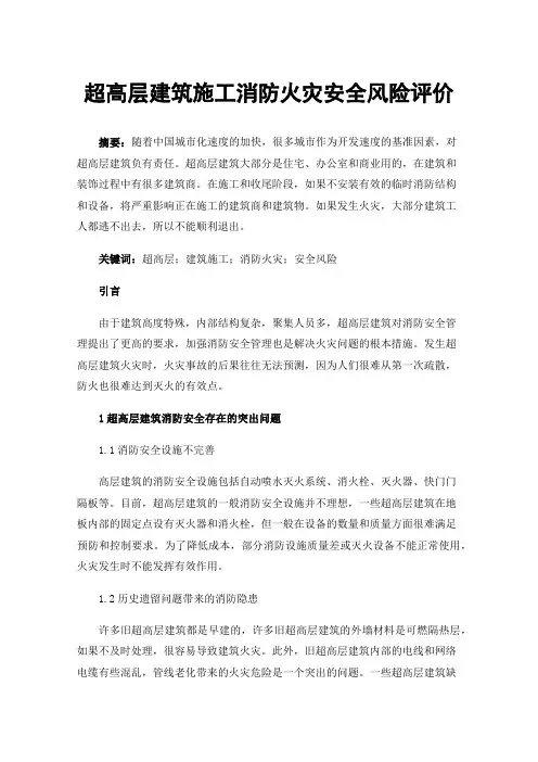 超高层建筑施工消防火灾安全风险评价