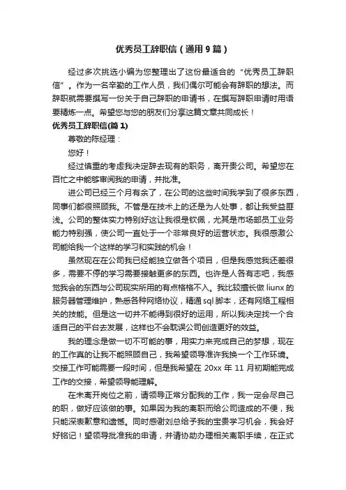 优秀员工辞职信（通用9篇）