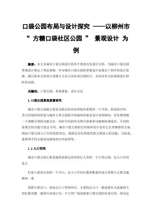 口袋公园布局与设计探究——以柳州市“方糖口袋社区公园”景观设计为例