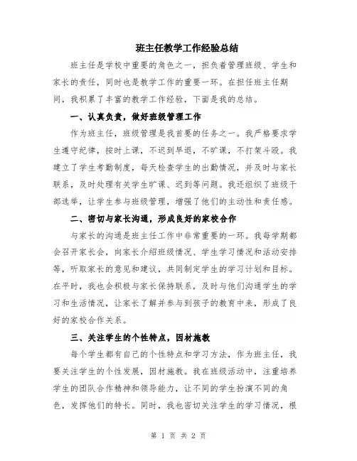 班主任教学工作经验总结