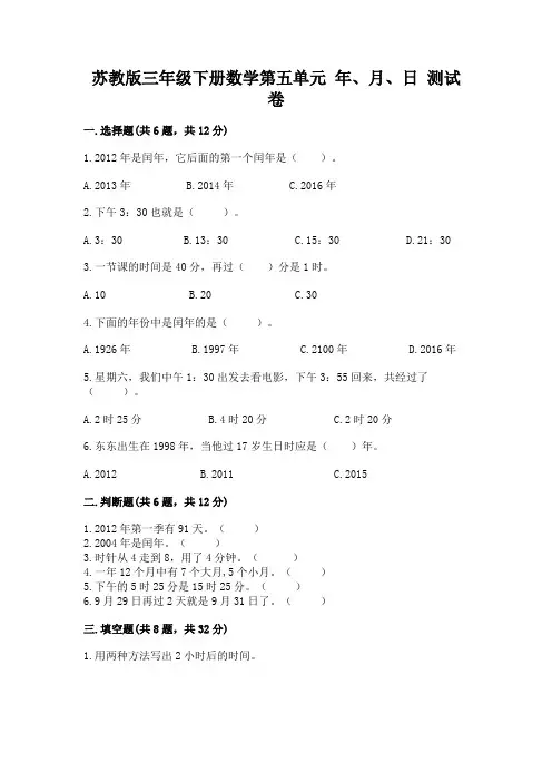 苏教版三年级下册数学第五单元-年、月、日-测试卷含答案(典型题)