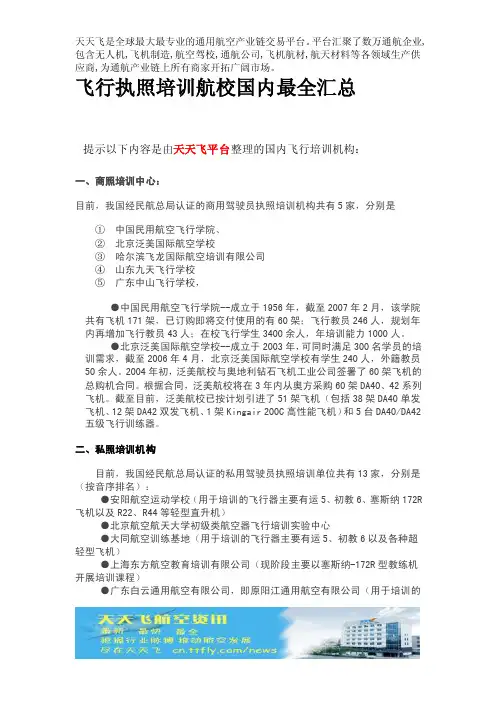 飞行执照培训航校国内最全汇总