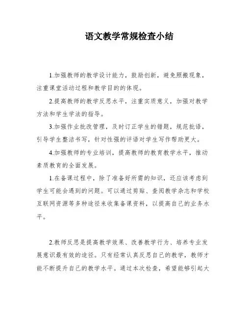 语文教学常规检查小结